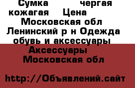 Сумка Ventoro чергая кожагая  › Цена ­ 3 000 - Московская обл., Ленинский р-н Одежда, обувь и аксессуары » Аксессуары   . Московская обл.